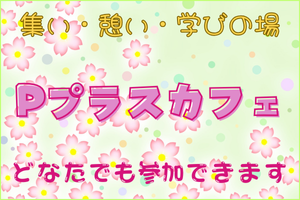 Pプラスカフェのページへのリンク