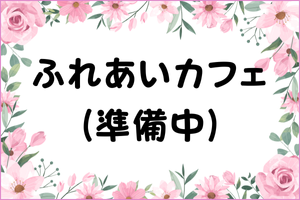 ふれあいカフェページへのリンク（準備中）