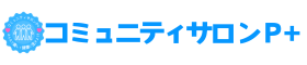 コミュニティサロンP＋