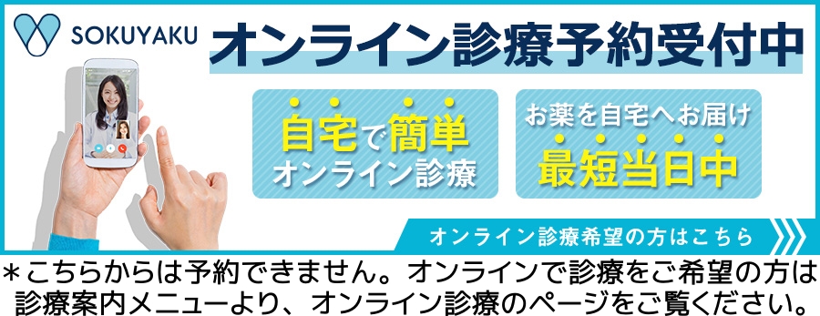オンライン診療予約受付中のバナー：ご希望の方は診療案内メニューよりオンライン診療のページをご覧ください。